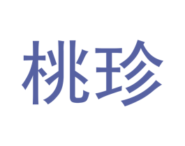 桃珍 第32类啤酒饮料商标图样