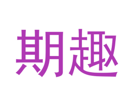 期趣 第36类金融物管商标图样