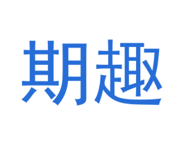 期趣 第9类科学仪器商标图样