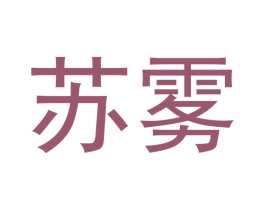 苏雾 第34类烟草烟具商标图样