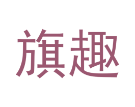 旗趣 第9类科学仪器商标图样