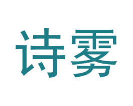 诗雾 第34类烟草烟具商标图样