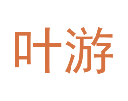 叶游 第9类科学仪器商标图样