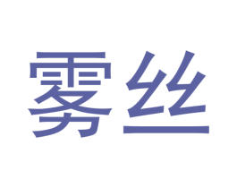 雾丝 第34类烟草烟具商标图样