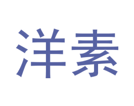 洋素 第3类化妆品商标图样