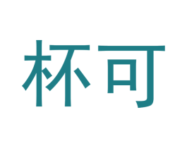 杯可 第32类啤酒饮料商标图样