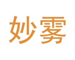 妙雾 第34类烟草烟具商标图样