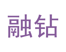 融钻 第42类技术服务商标图样