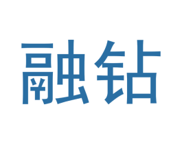 融钻 第35类广告贸易商标图样