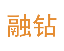 融钻 第21类厨房洁具商标图样