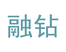 融钻 第9类科学仪器商标图样