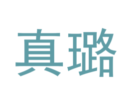 真璐 第3类化妆品商标图样