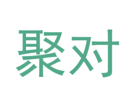 聚对 第30类小食配料商标图样