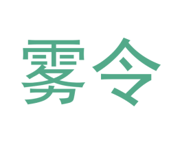 雾令 第34类烟草烟具商标图样
