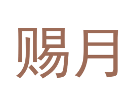 赐月 第30类小食配料商标图样