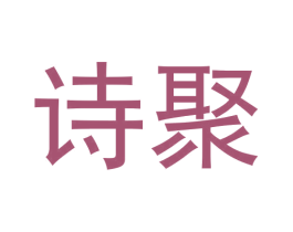 诗聚 第33类酒商标图样