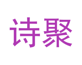 诗聚 第30类小食配料商标图样
