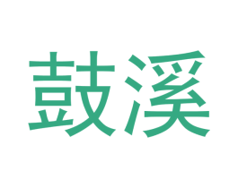 鼓溪 第30类小食配料商标图样
