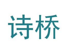 诗桥 第33类酒商标图样