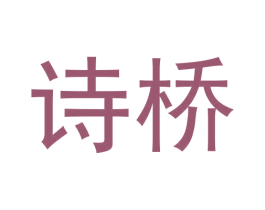 诗桥 第30类小食配料商标图样