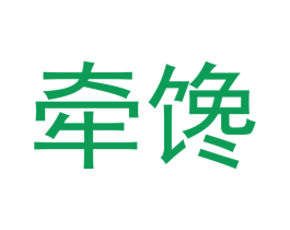 牵馋 第43类餐饮酒店商标图样