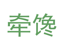 牵馋 第30类小食配料商标图样