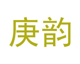 庚韵 第33类酒商标图样