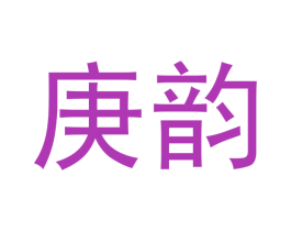 庚韵 第30类小食配料商标图样