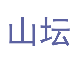 山坛 第30类小食配料商标图样