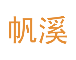 帆溪 第30类小食配料商标图样