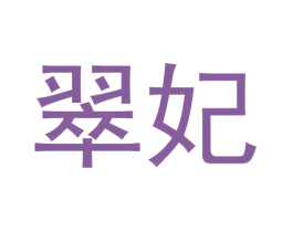 翠妃 第30类小食配料商标图样