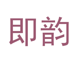 即韵 第30类小食配料商标图样