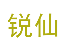 锐仙 第30类小食配料商标图样