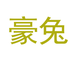 豪兔 第30类小食配料商标图样