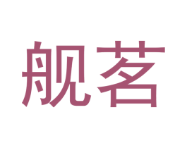舰茗 第30类小食配料商标图样