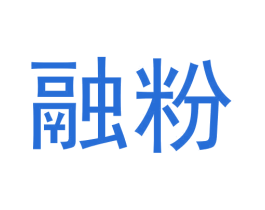 融粉 第43类餐饮酒店商标图样