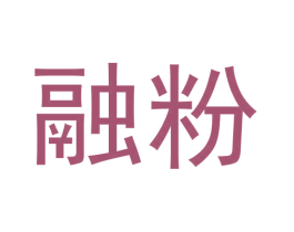 融粉 第30类小食配料商标图样