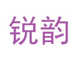 锐韵 第30类小食配料商标图样