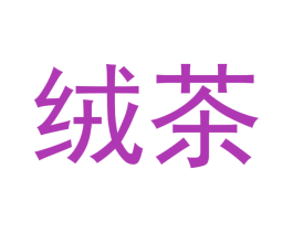 绒茶 第43类餐饮酒店商标图样