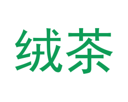 绒茶 第35类广告贸易商标图样