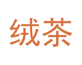 绒茶 第30类小食配料商标图样