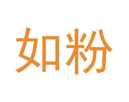 如粉 第43类餐饮酒店商标图样