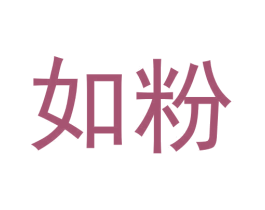 如粉 第35类广告贸易商标图样