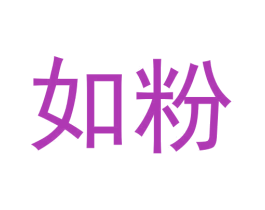 如粉 第30类小食配料商标图样
