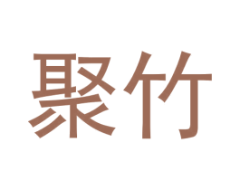 聚竹 第30类小食配料商标图样