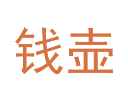 钱壶 第33类酒商标图样
