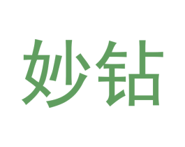 妙钻 第30类小食配料商标图样