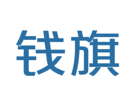 钱旗 第30类小食配料商标图样
