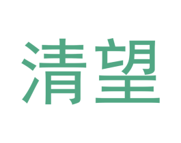 清望 第33类酒商标图样