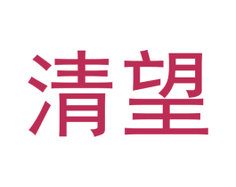 清望 第30类小食配料商标图样